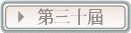 第三十屆