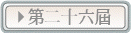 第二十六屆