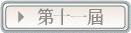 第十一屆