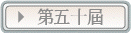 第五十屆