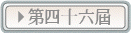 第四十六屆