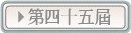 第四十五屆