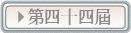 第四十四屆