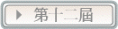 第十二屆