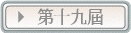 第十九屆