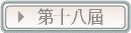 第十八屆