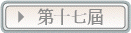 第十七屆