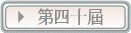第四十屆