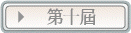 第十屆