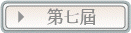 第七屆