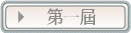 第一屆