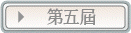 第五屆