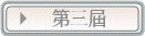 第三屆